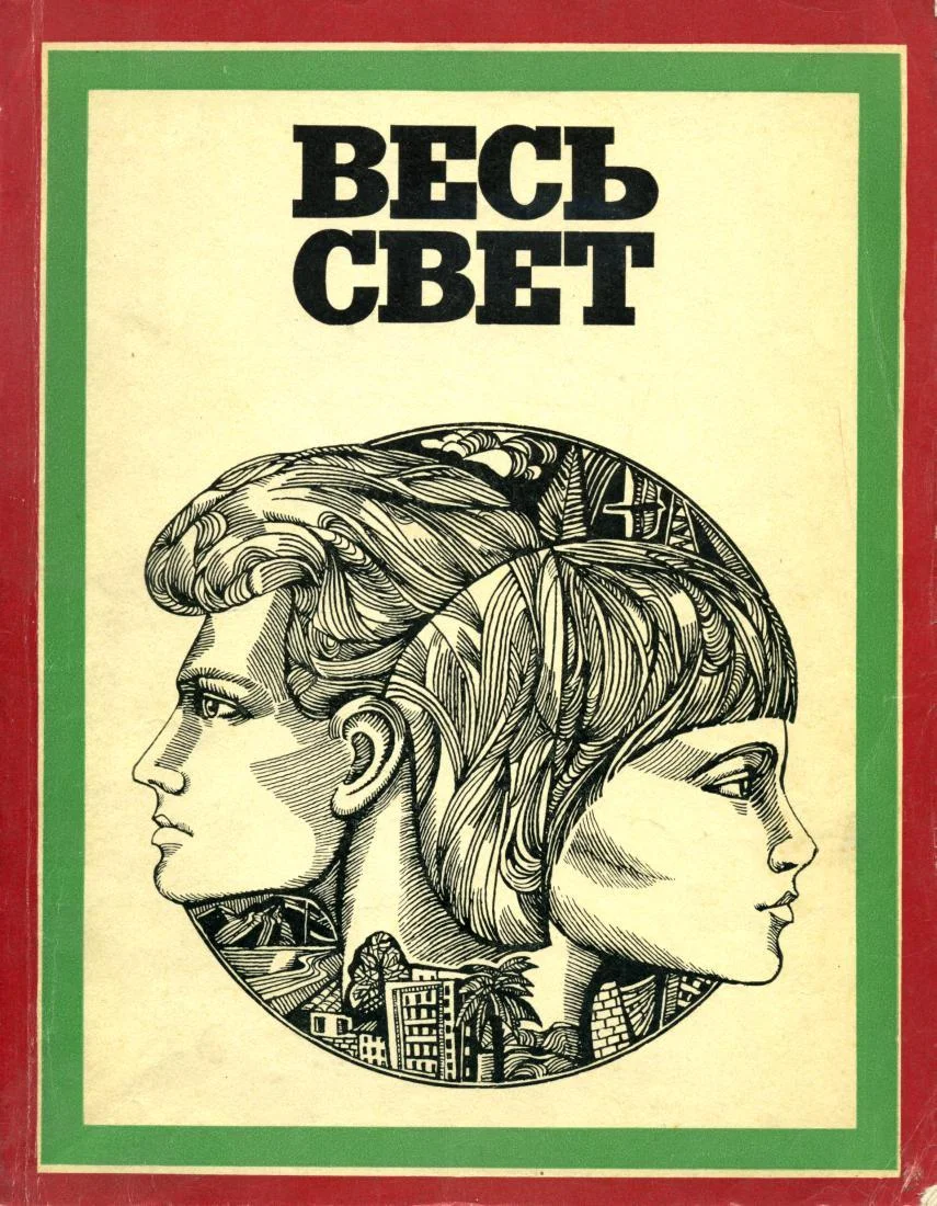 Обложка Весь свет 1976