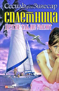 Обложка Другие так не умеют