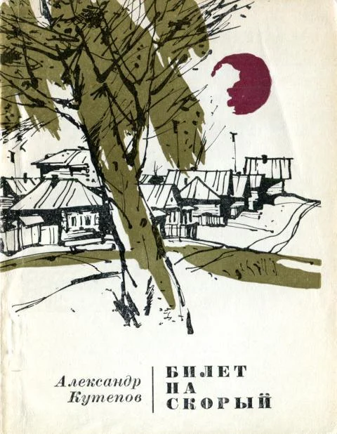 Обложка Билет на скорый