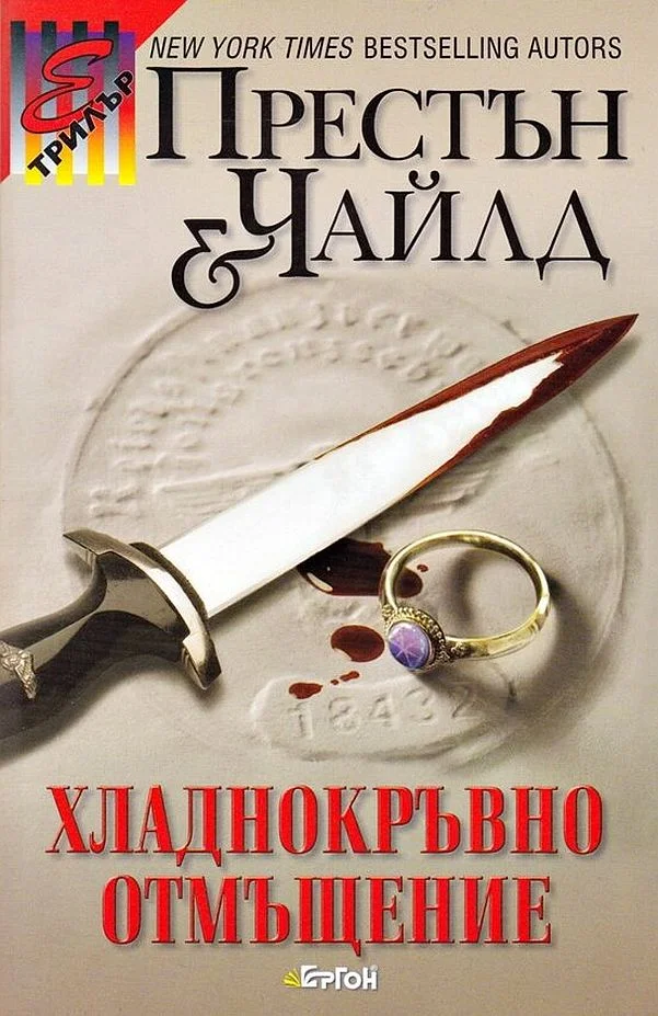 Обложка Хладнокръвно отмъщение