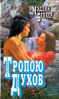 Обложка Тропою духов