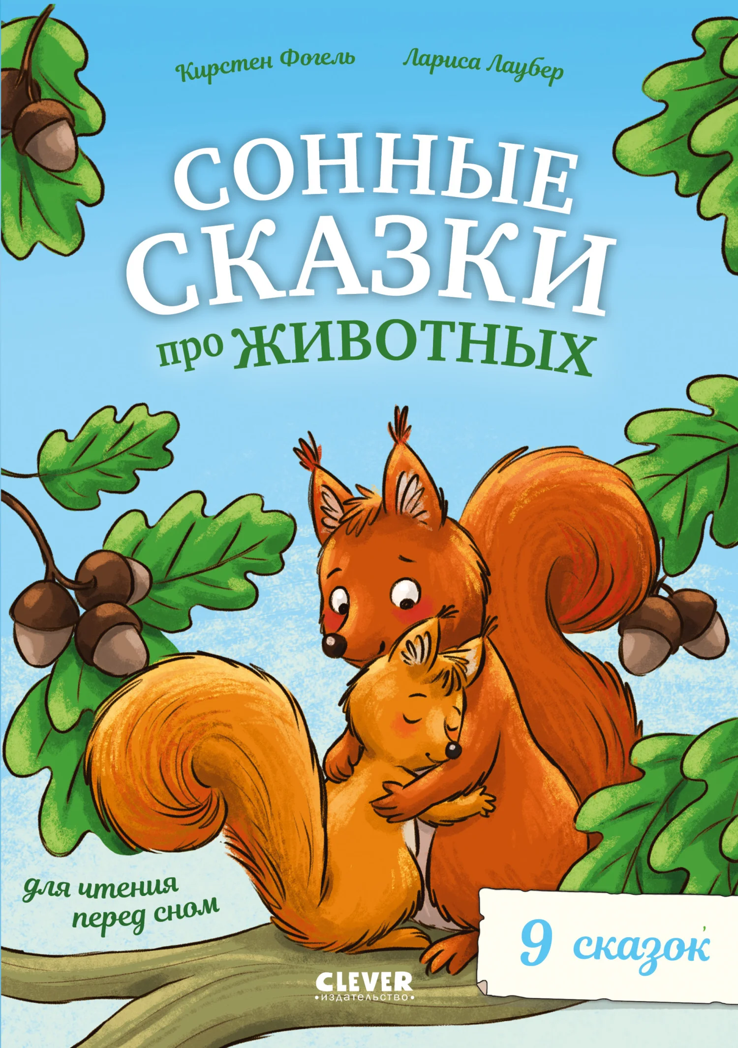 Обложка Сонные сказки про животных для чтения перед сном