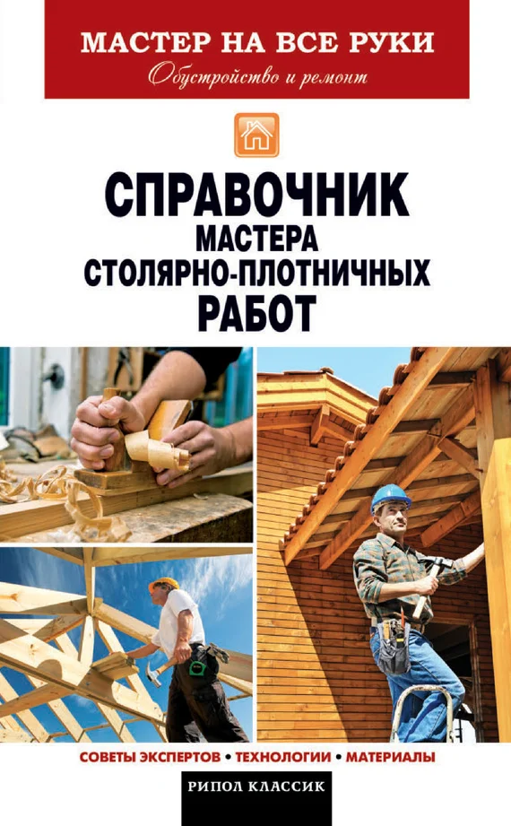 Обложка Справочник мастера столярно-плотничных работ