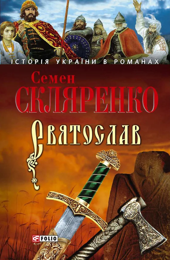 Обложка Святослав