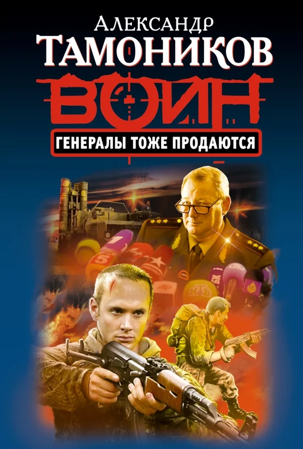 Обложка Генералы тоже продаются