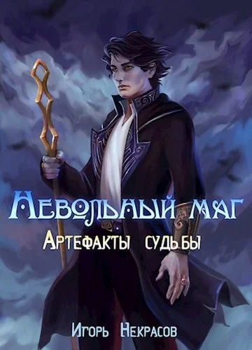Обложка Артефакты судьбы
