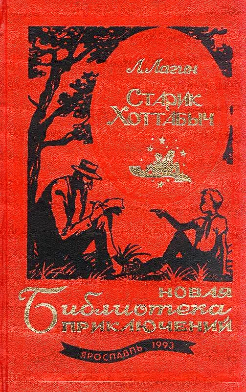 Обложка Старик Хоттабыч. Голубой человек