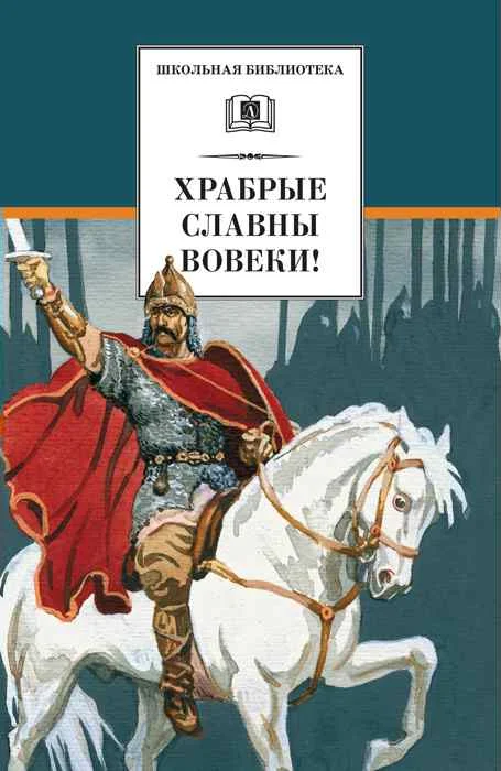 Обложка Храбрые славны вовеки!