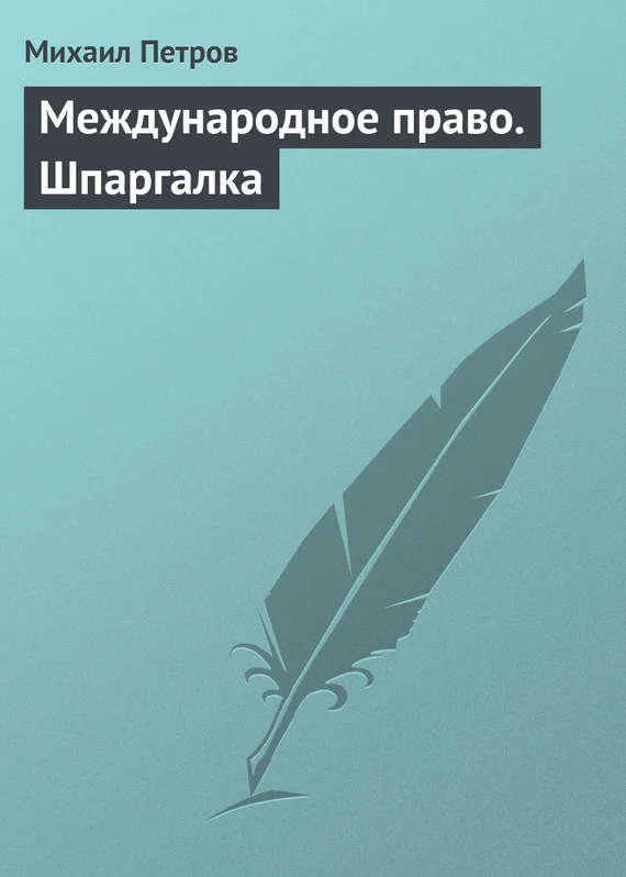 Обложка Международное право. Шпаргалка