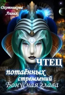 Обложка Чтец потаённых стремлений. Бонус