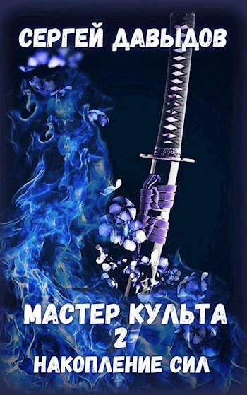 Обложка Мастер культа 2: Накопление Сил