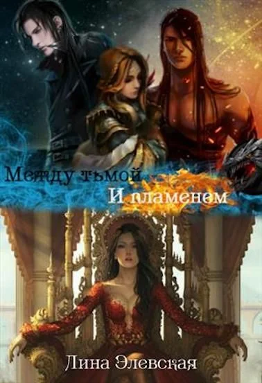 Обложка Между тьмой и пламенем. Часть 1