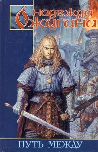 Обложка Путь между