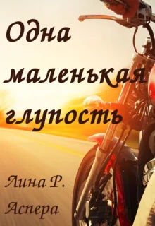 Обложка Одна маленькая глупость