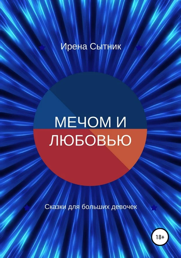 Обложка Мечом и любовью