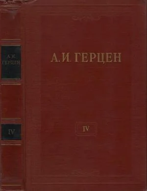 Обложка Том 4. Художественные произведения 1842-1846
