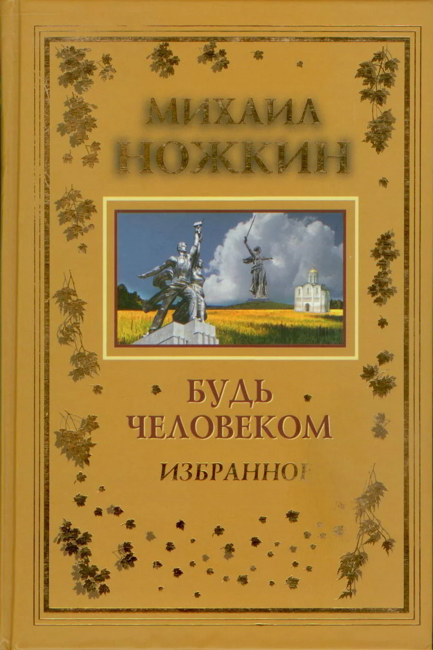 Обложка Будь Человеком