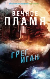 Обложка Вечное Пламя