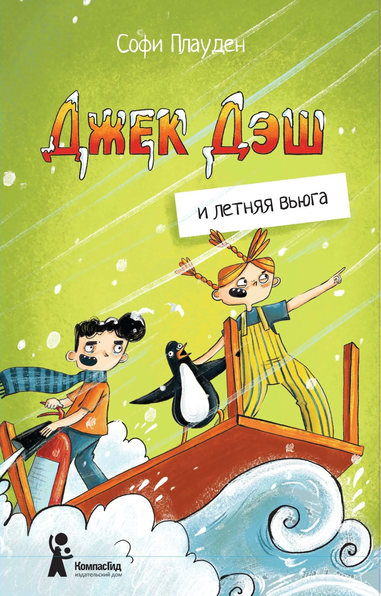 Обложка Джек Дэш и летняя вьюга