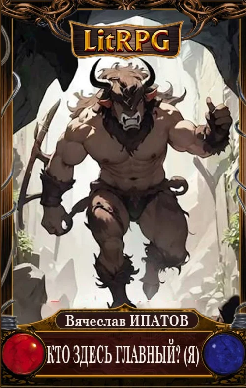 Обложка Кто здесь главный? (Я)