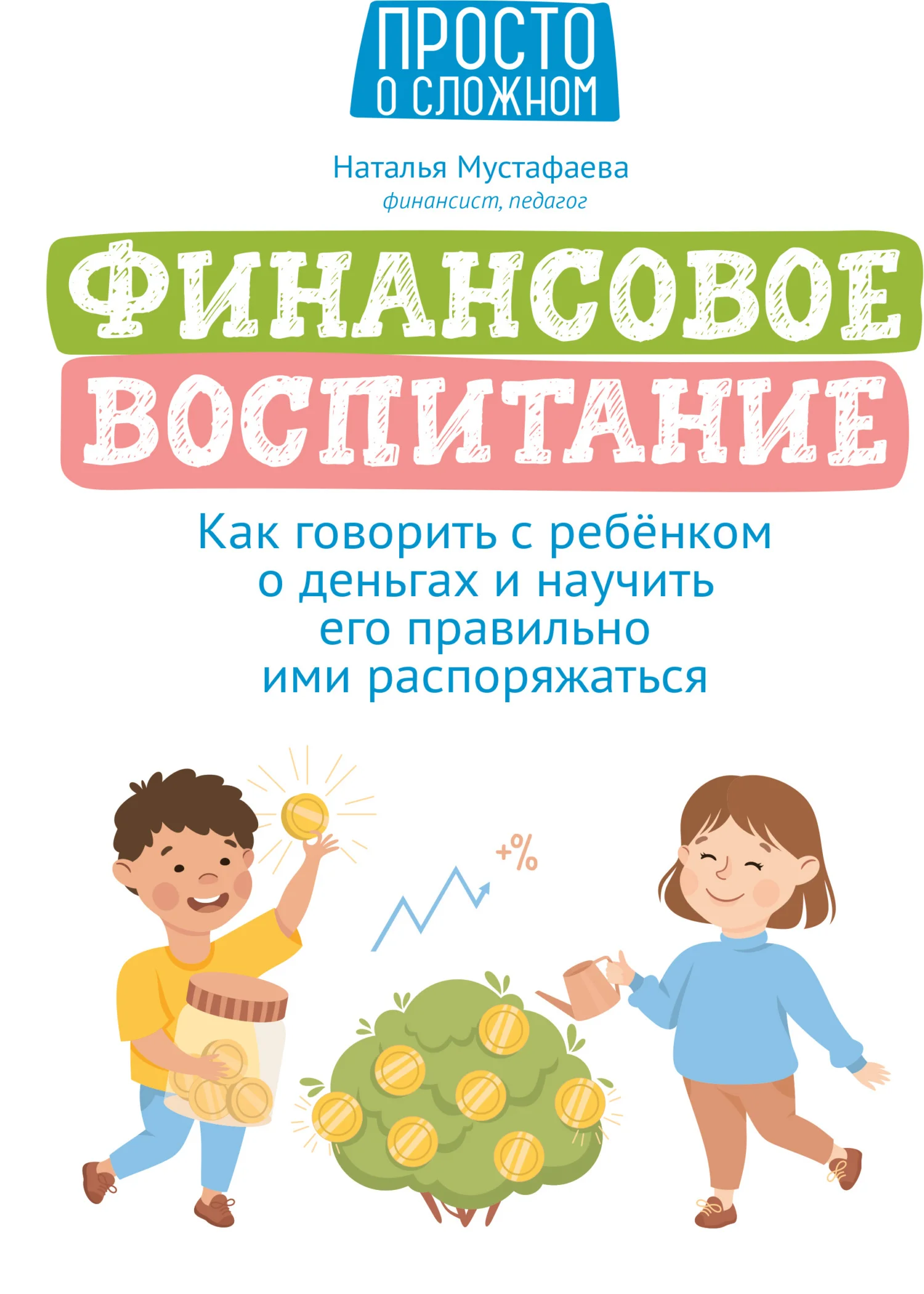 Обложка Финансовое воспитание. Как говорить с ребенком о деньгах и научить его правильно ими распоряжаться