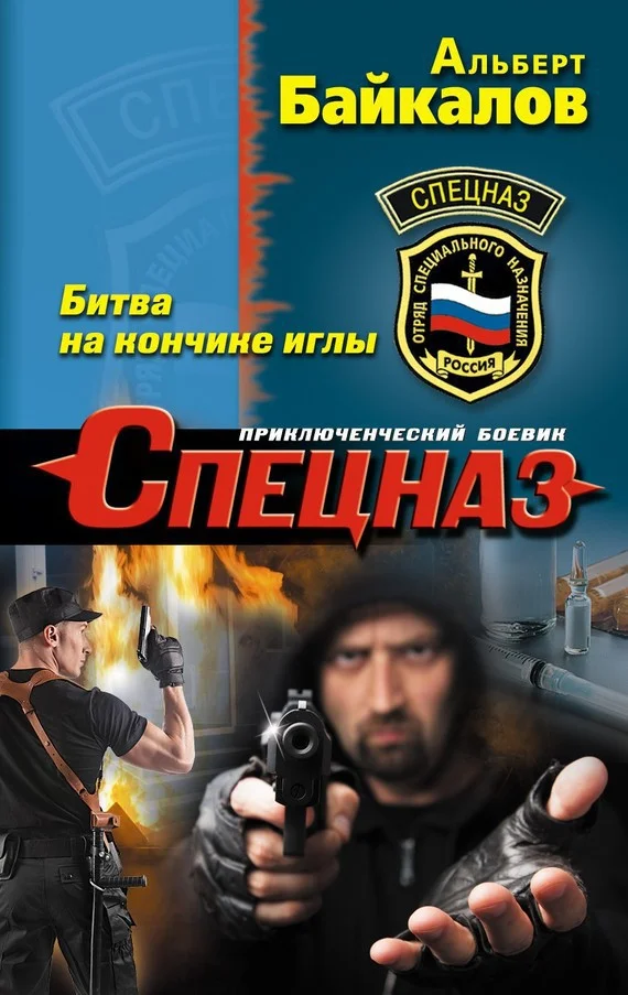 Обложка Битва на кончике иглы