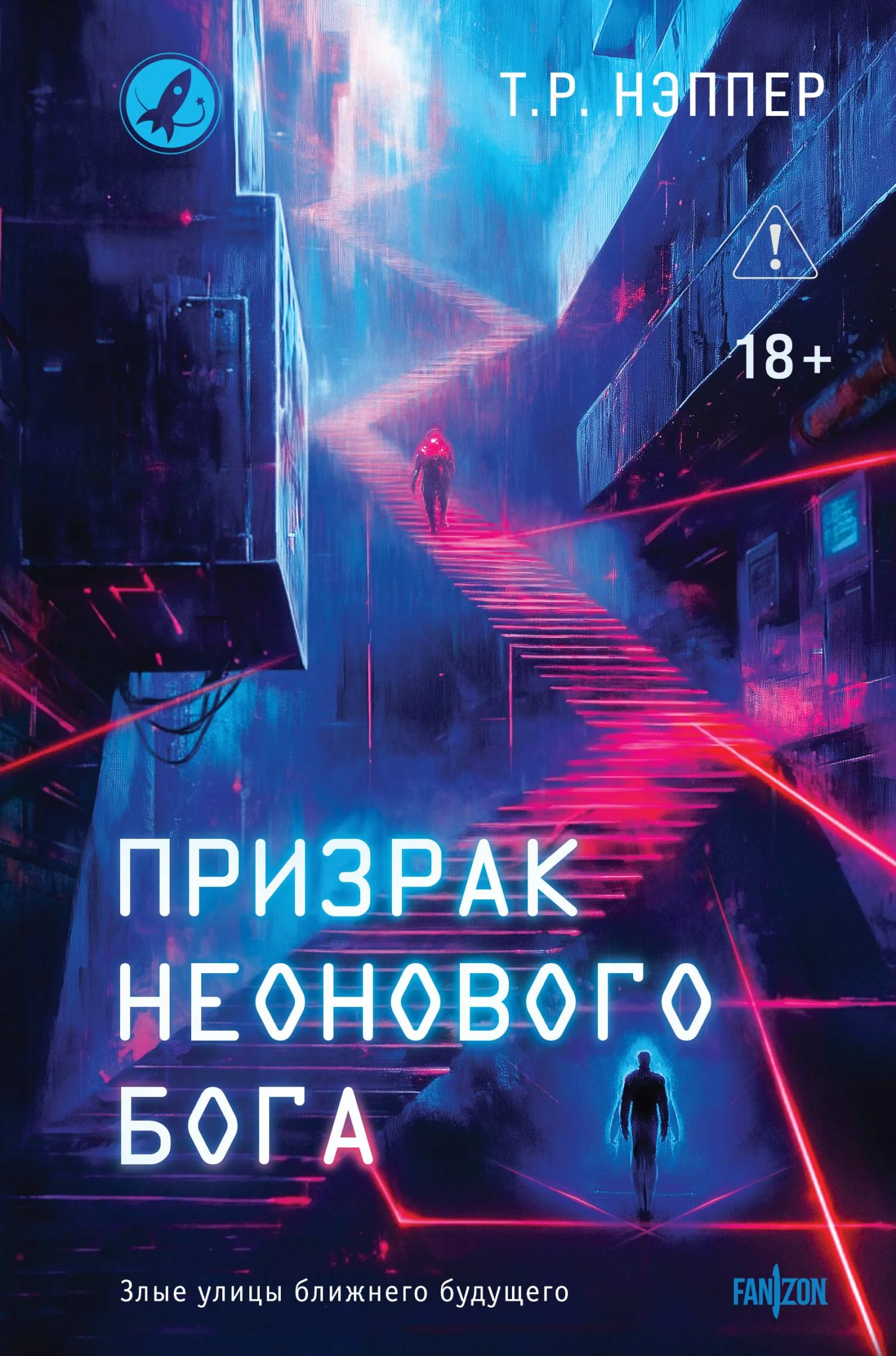 Обложка Призрак неонового бога