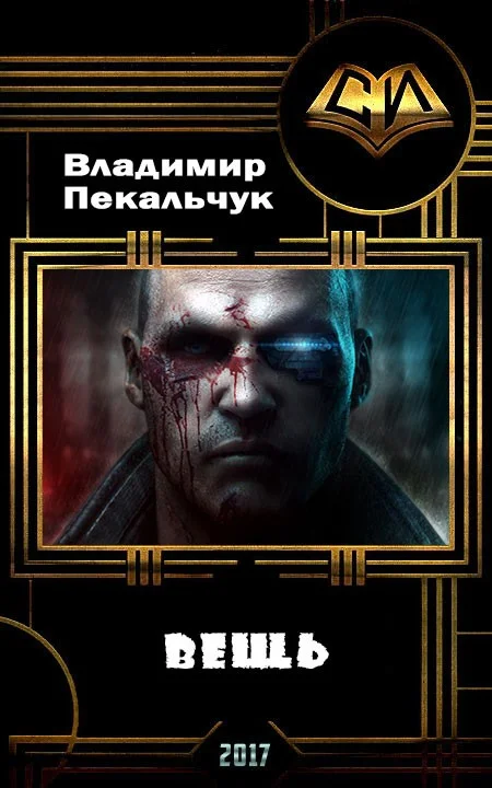 Обложка Вещь