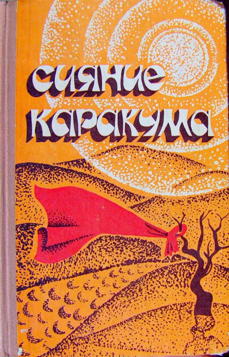Обложка Сияние Каракума