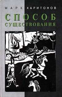 Обложка Способ существования