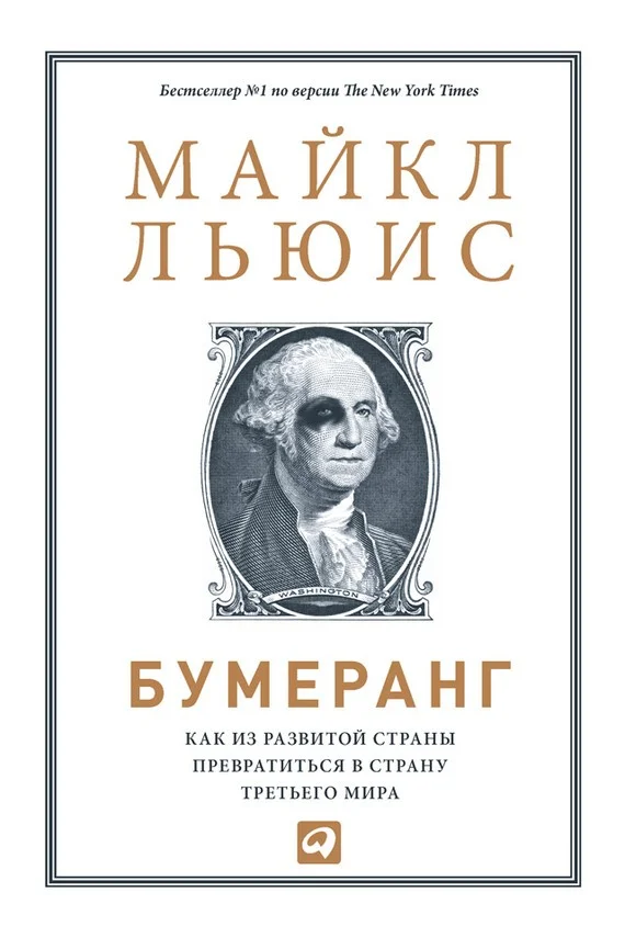 Обложка Бумеранг. Как из развитой страны превратиться в страну третьего мира