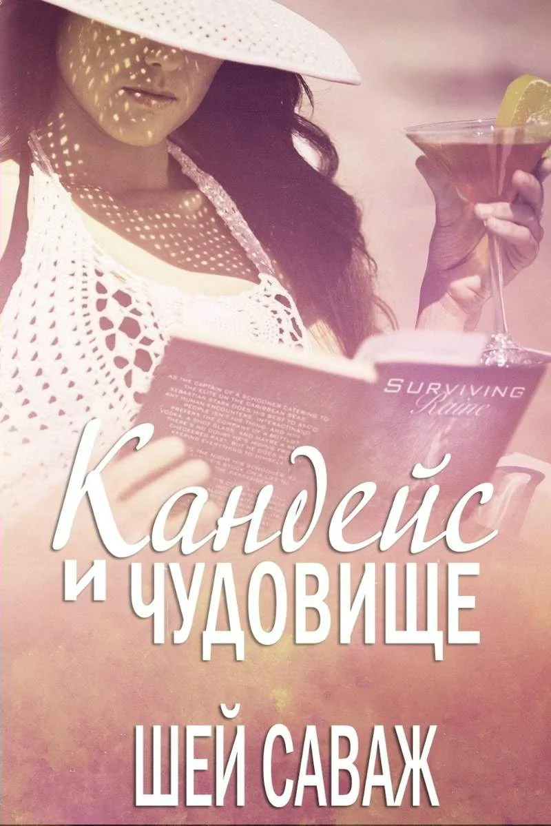 Обложка Кандейс и чудовище