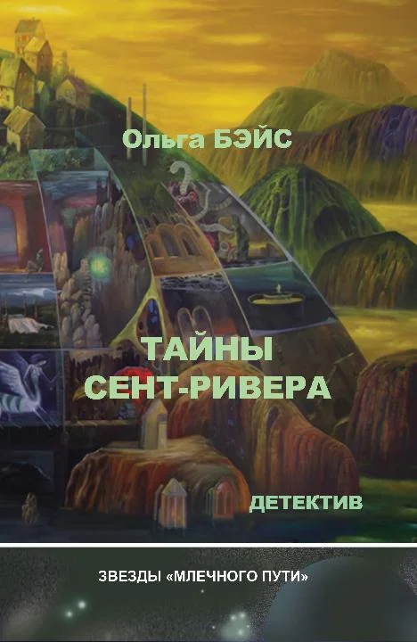 Обложка Тайны Сент-Ривера
