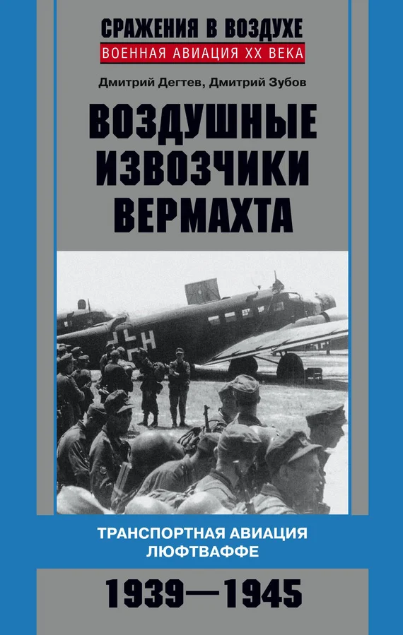 Обложка Воздушные извозчики вермахта
