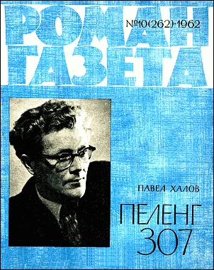 Обложка Пеленг 307