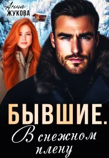 Обложка Бывшие. В снежном плену