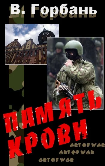 Обложка Память Крови