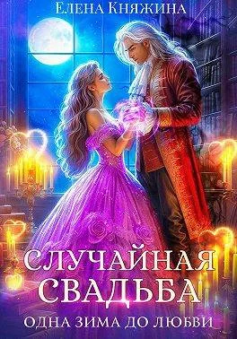 Обложка Случайная свадьба. Одна зима до любви