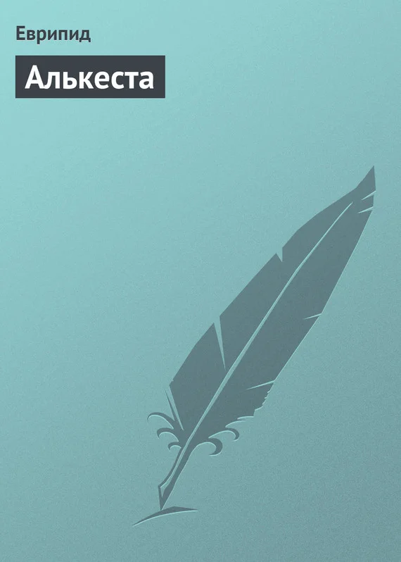 Обложка Алькеста