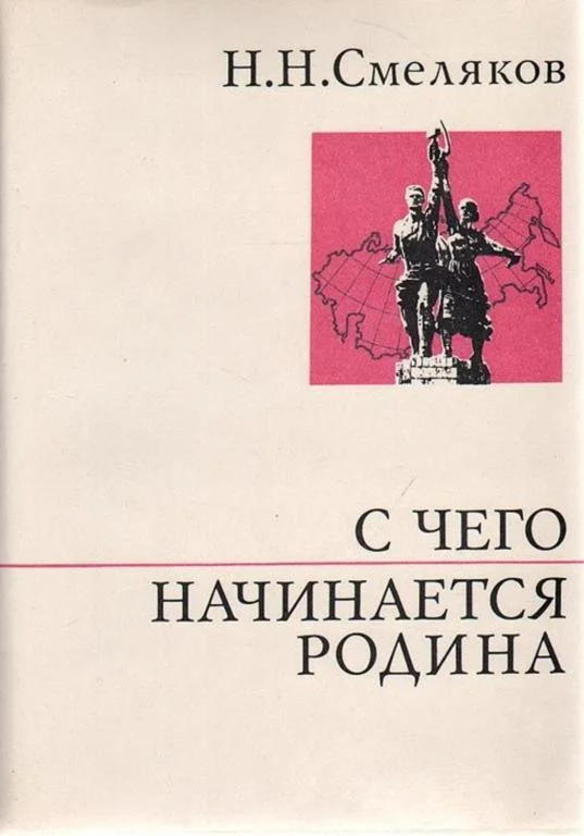 Обложка С чего начинается Родина