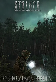 Обложка Тяжелая ноша