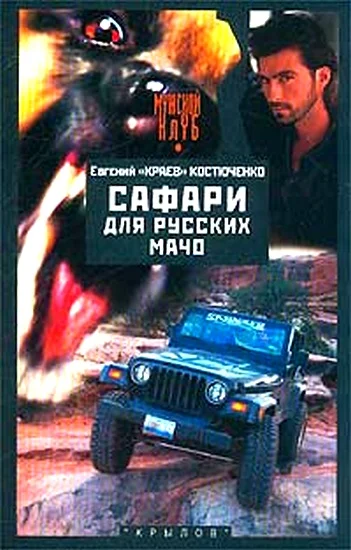 Обложка Сафари для русских мачо