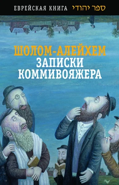 Обложка Записки коммивояжера
