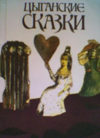 Обложка Цыганские сказки