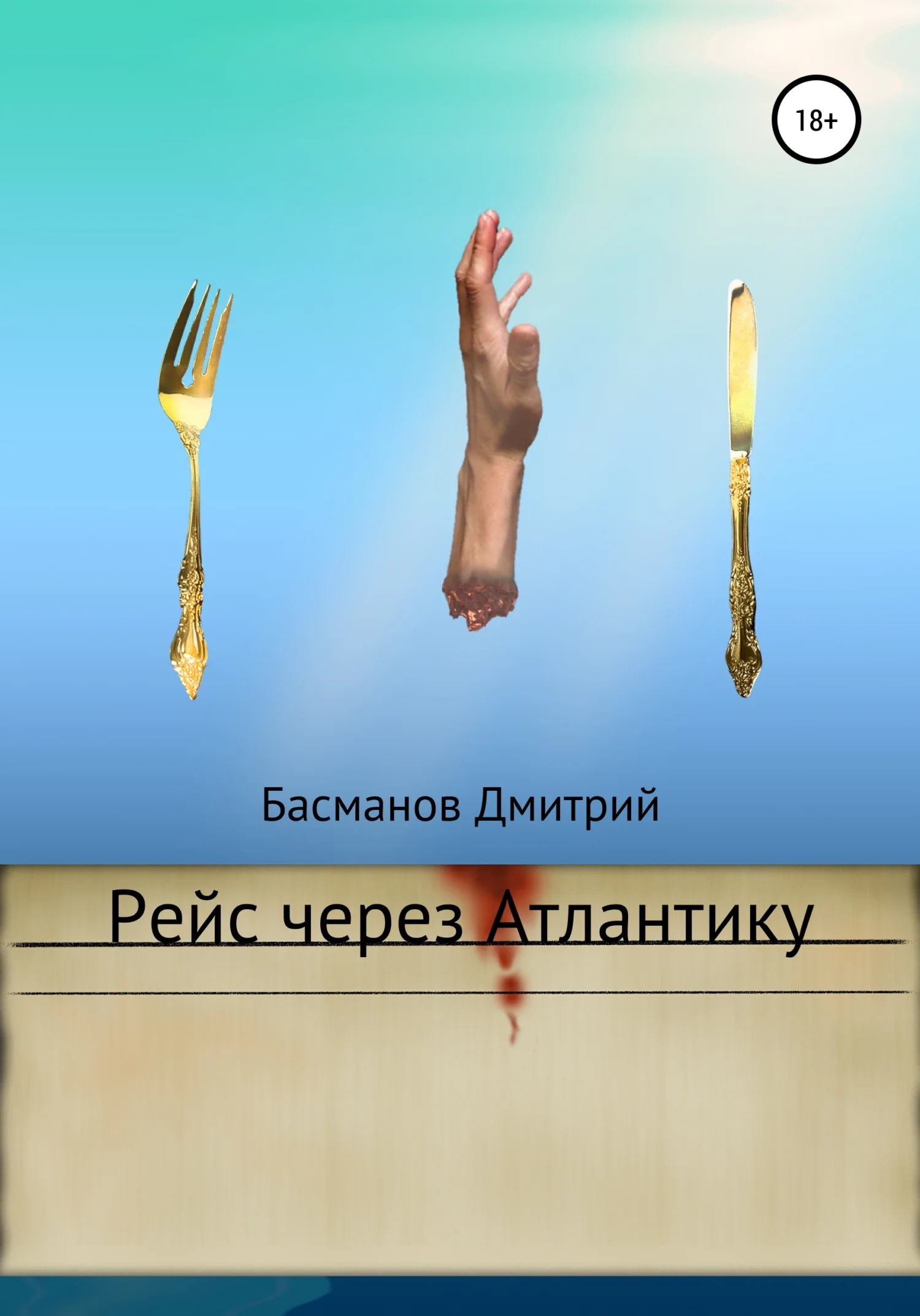 Обложка Рейс через Атлантику