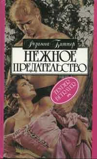 Обложка Нежное предательство