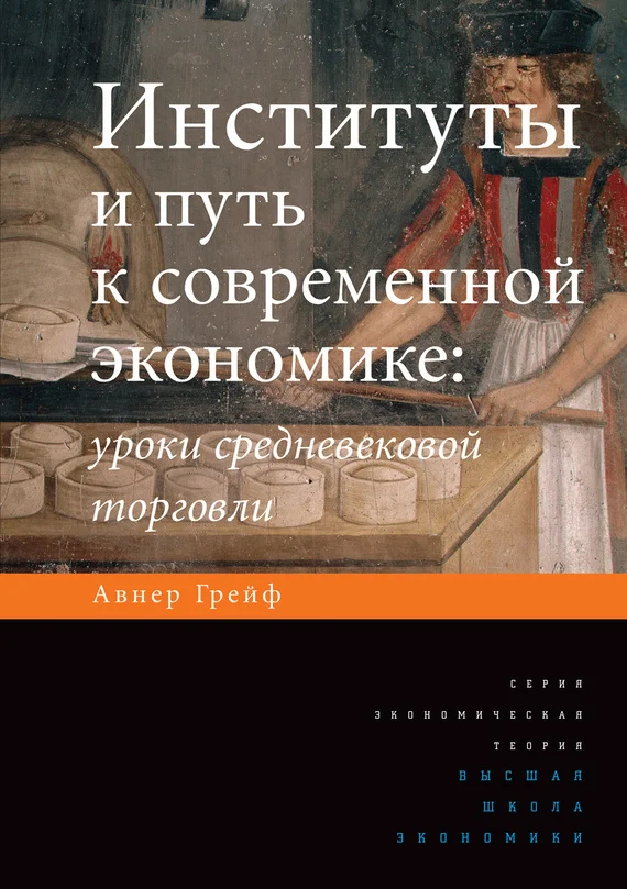 Обложка Институты и путь к современной экономике