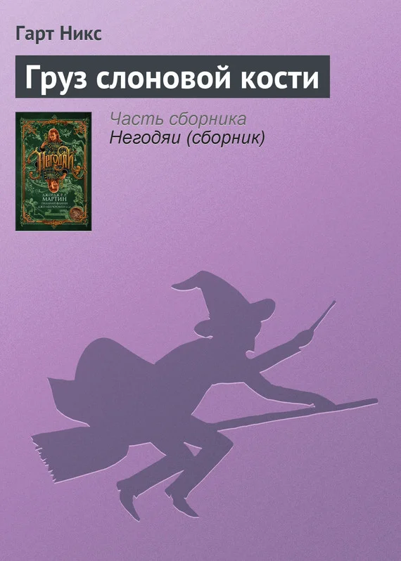 Обложка Груз слоновой кости