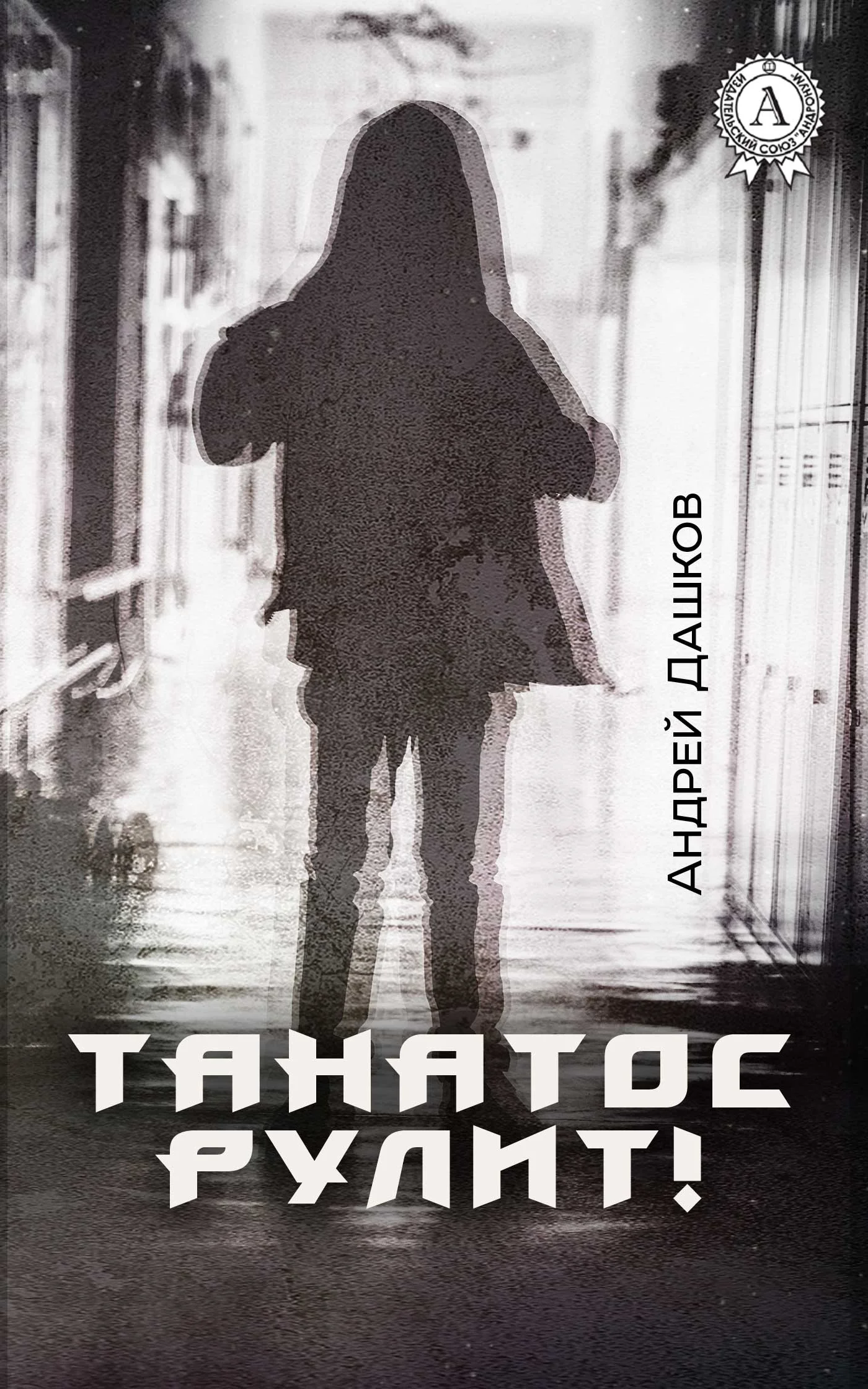 Обложка Танатос рулит!