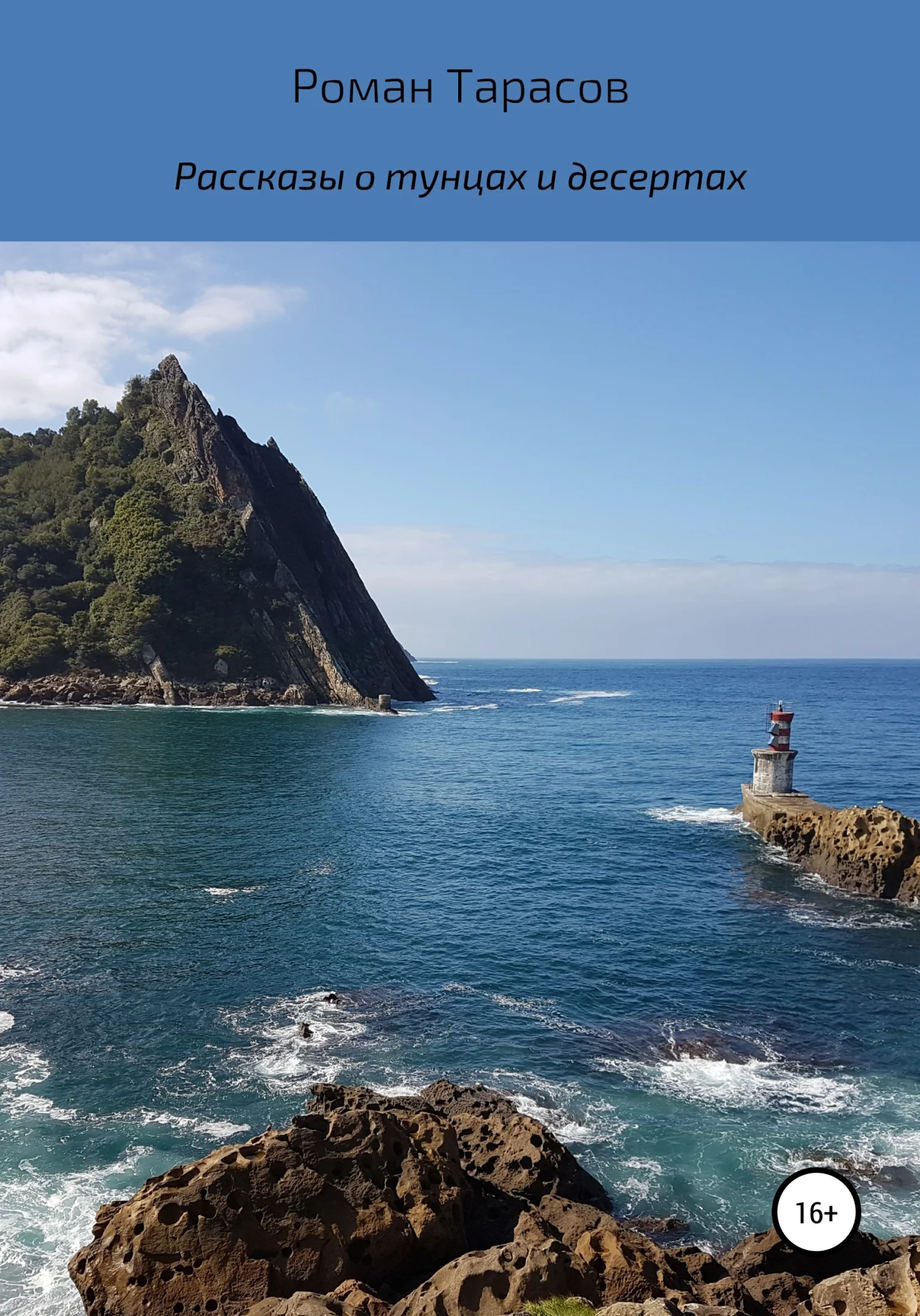 Обложка Рассказы о тунцах и десертах